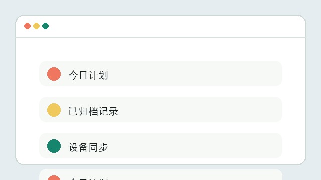 日常计划列表