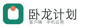 卧龙计划软件